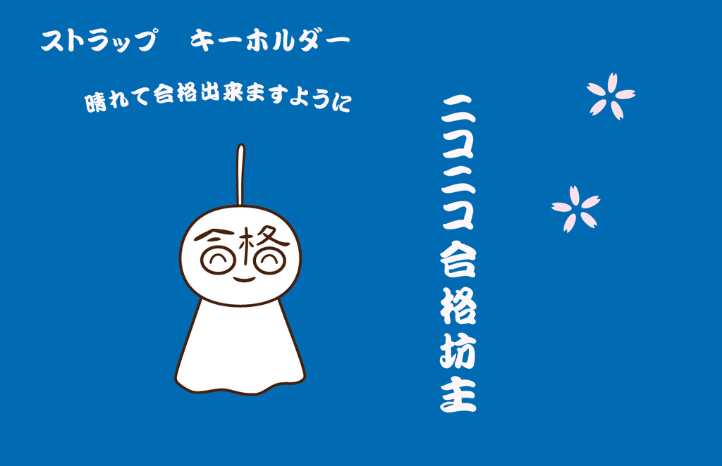 ストラップ ニコニコ 合格坊主 Watote ワトテ ニッポンクラフト