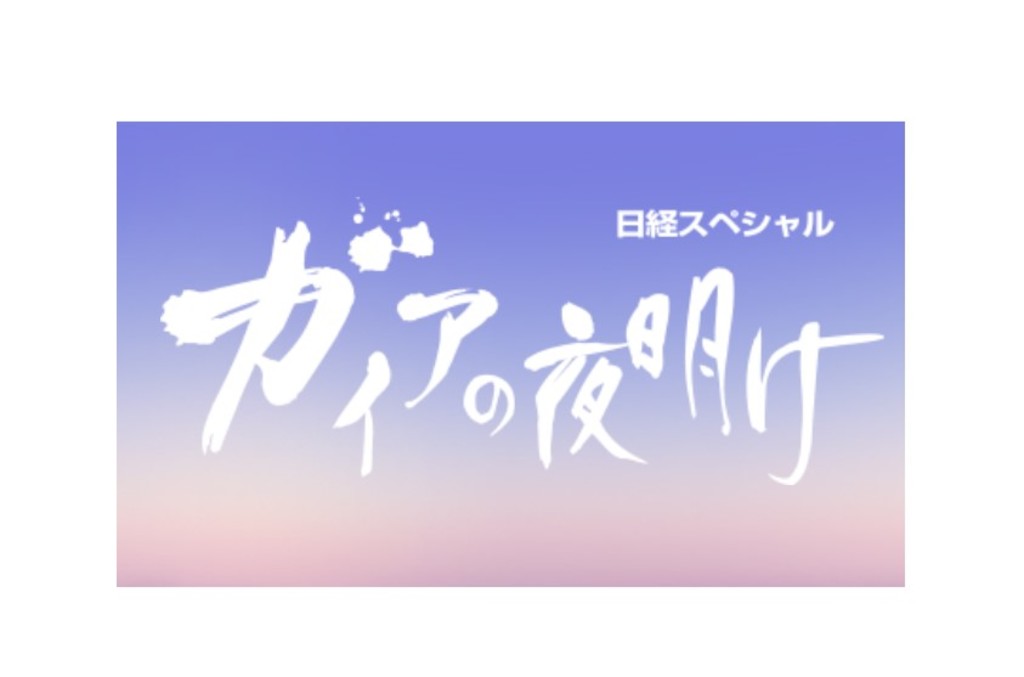 TV放送「ガイアの夜明け」(テレビ東京系列) TRINUS (トリナス) プロダクト共創プラットフォーム TV放送「ガイアの夜明け」(テレビ東京系列) TRINUS (トリナス) プロダクト共創プラットフォーム